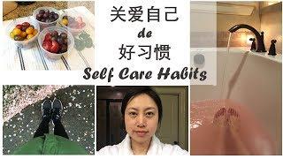 关爱自身的好习惯 | Self Care Habits | Real Simple Jill