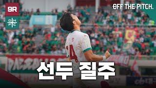 1,2위 맞대결에서의 승리! K리그 1위 대전하나시티즌!  [OFF THE PITCH 9R]