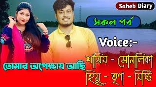 তোমার অপেক্ষায় আছি - সকল পর্ব || Samim Shonalika Love Story || Saheb Diary