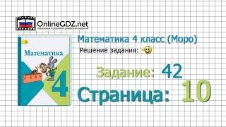 Страница 10 Задание 42 – Математика 4 класс (Моро) Часть 1