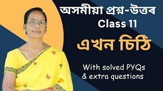 অসমীয়া প্ৰশ্ন উত্তৰ (Class 11) - এখন চিঠি | Class 11 Assamese Answers