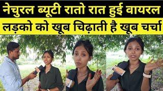 नेचुरल ब्यूटी रातो रात हुई वायरल। #trending #naturalbeauty #viral #funny #roastvideo #instareels