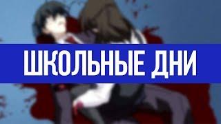 Обзор на Школьные дни│School Days