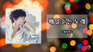 황치열 - 매일 듣는 노래 (광고없는/듣기/가사/1시간듣기) I Hwang Chi Yeul - A Daily Song I