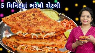 Exam-time માં બાળકો માટે બનાવો ભરેલી રોટલી| bhareli rotli | roti snacks | leftover roti nasta | roti