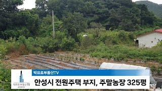 [안성토지] 용인시와 경계로 앞가림 없는 전원주택, 주말농장 325평, 안성 고삼면 소재로 주변은 제2경부고속도로 고삼IC, 고삼호수개발이 이루어지고 있어 실사용 및 투가가치 높음