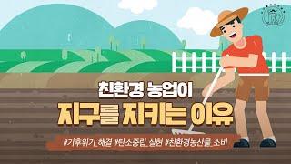 친환경농업이 지구를 지키는 이유! 무엇일까요~?