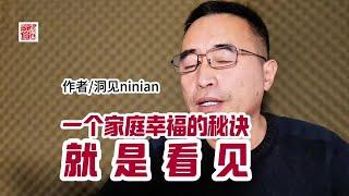 《一个家庭幸福的秘诀，就是看见》，作者洞见jinian。