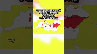Восточная Римская империя (Византия) с 476 по 1400 года #shorts #фактум #римскаяимперия #византия