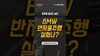 BMW 반자율주행 실화냐?!