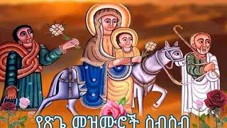 የጽጌ መዝሙሮች ስብስብ/ ድንግል ማርያም መዝሙሮች/st mary mezmure #እንኳን_አደረሳችሁ  #Ethiopia #Orthodox #mix #sub 