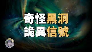 10億光年外黑洞為何發出奇怪信號？| 天文新鮮事 | Linvo說宇宙