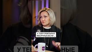 ОБИЛЬНЫЕ ИЛИ НОРМАЛЬНЫЕ? #женскоездоровье #месячные #гинеколог