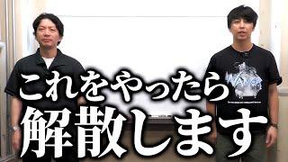 【解散】相方がこれをやったら即解散します