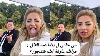 مي حلمي ل رضا عبد العال : مراتك عارفة انك هتتجوز ؟