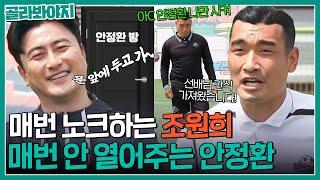 ＂똑똑똑 선배님 원희입니다＂ 늦은 밤 조원희가 안정환 방문을 두드린 이유는?!｜뭉쳐야찬다2｜JTBC 230604 방송 외