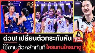 ด่วน! เปลี่ยนแผน ใช้ผู้เล่นตัวหลักลงแข่งทันที ดาวรุ่งถูกตัดชื่อออก ออลสตาร์เกาหลี | วอลเลย์บอลหญิง