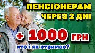 Перерахунок ПЕНСІЇ з 1 червня - хто отримає доплату в 1000 грн - як і кому з пенсіонерів додадуть