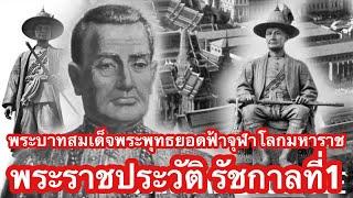 พระราชประวัติ พระบาทสมเด็จพระพุทธยอดฟ้าจุฬาโลกมหาราช รัชกาลที่1