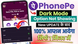 PhonePe New Update Dark Mode Kaise Kare | PhonePe New Update | New PhonePe Dark Mode On Kaise Kare