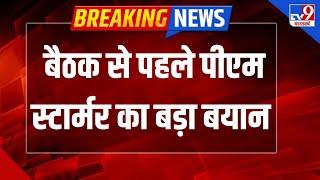 EU Meeting London: बैठक से पहले पीएम स्टार्मर का बड़ा बयान -TV9 | European Union | Trump