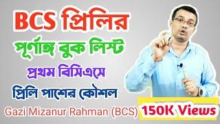 বিসিএস প্রিলি বুক লিস্ট। BCS Preliminary Book List। BCS Book List। BCS Analysis। Gazi Mizanur Rahman