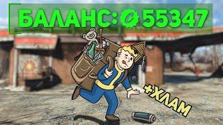 РАЗБОГАТЕЛ НА ПРОДАЖЕ ВСЕХ ПРЕДМЕТОВ В FALLOUT 4