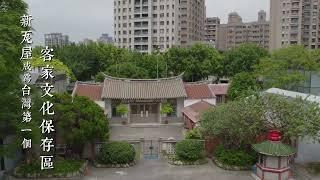 【瞰見客庄】空拍Ep.19 新瓦屋客家文化保存區，新竹竹北｜建於清代嘉慶十年｜