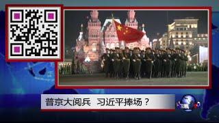焦点对话：普京大阅兵，习近平捧场？