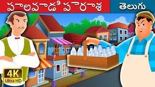 పాలవాడి పెరాశ | The Greedy Milkman Story in Telugu| Telugu Fairy Tales