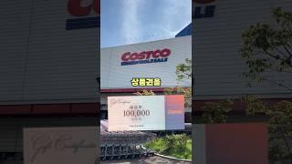 코스트코 아직도 회원권 쓰시나요!? 코스트코 간편하게 이용하는 꿀팁! #코스트코 #상품권 #꿀팁