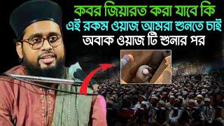 Mufti Amzad Raza ll কবর জিয়ারত করা যাবে কি// Nutun Waz 2024 At Mahajon Toli