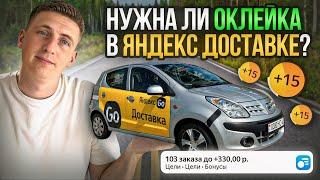 Нужна ли оклейка в ЯНДЕКС ДОСТАВКЕ!? Беларусь - работа(подработка) курьером на авто.