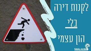 אזהרה!! לקנות דירה להשקעה בלי הון עצמי - על המשמעויות והסיכונים