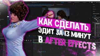 КАК СДЕЛАТЬ ЭДИТ ЗА 13 МИНУТ В AFTER EFFECTS / AE TUTORIAL