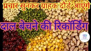 Recording of selling pulses | Recording of selling all types of pulses in Hindi | RMB Advertisement Official