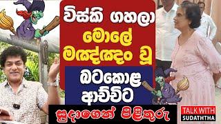 විස්කි ගහලා මොලේ මඤ්ඤං වූ බටකොළ ආච්චිට සුදාගෙන් පිළිතුරු