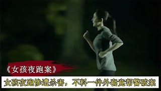 女孩深夜跑步慘遭殺害，不料一件外套，竟幫警方揪出真兇！懸疑片 #案件調查 #懸案密碼 #懸案破解 #懸案調查 #大案