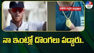 Ben Stokes' house robbed : నా ఇంట్లో దొంగలు పడ్డారు.. - TV9