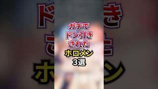 ガチでドン引きされたホロメン3選#vtuber #雑学 #ホロライブ0期生 #ホロライブ2期生 #ホロライブゲーマーズ
