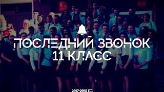Последний Звонок 11 класс 2018