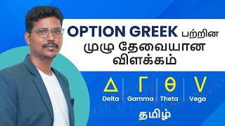 What is Delta, Gamma, Theta, Vega, Rho in option trading? Tamil | Zebu