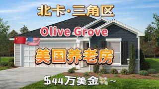 美国养老房- 北卡三角区· Durham ｜ Olive Grove | KB Homes