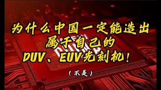 （慎入）快评：四大论据论证为什么中国一定能开发出完全国产的DUV, EUV光刻机