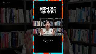 입문자 코스 이슈 총정리 #입시컨설팅 #진로진학 #교육혁신