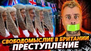 СВОБОДОМЫСЛИЕ В БРИТАНИИ - ЭТО ПРЕСТУПЛЕНИЕ