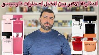 تقييم عطور نارسيسو فور هر ومقارنة بين افضل الاصدارات narciso rodriguez for her