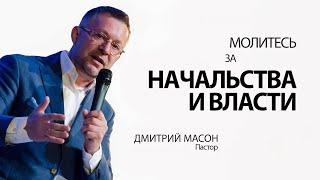 МОЛИТЕСЬ ЗА НАЧАЛЬСТВА И ВЛАСТИ. 27.01.2022