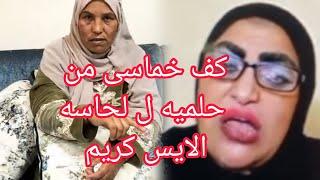 حلميه وحقيقه طرد لحا سه الايس كريم فى نص الليل ب العربيه الملاكى