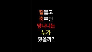 조선시대 망나니는 누가했을까? #shorts